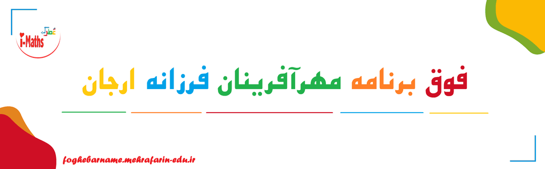 فوق برنامه مهرآفرینان فرزانه ارجان